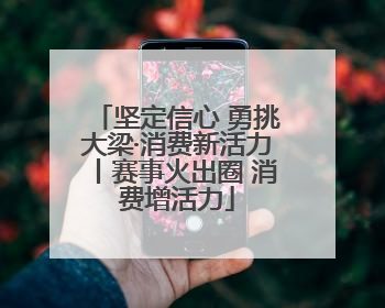 坚定信心 勇挑大梁·消费新活力丨赛事火出圈 消费增活力
