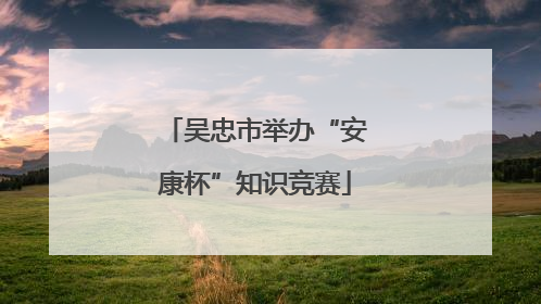 吴忠市举办“安康杯”知识竞赛