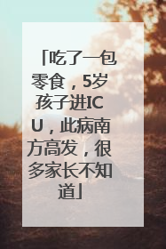 吃了一包零食，5岁孩子进ICU，此病南方高发，很多家长不知道