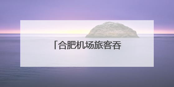 合肥机场旅客吞吐量同比增幅位居全国第一方阵