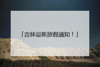 吉林最新放假通知！