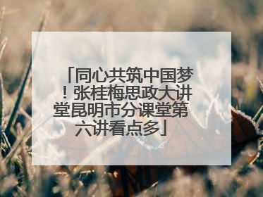 同心共筑中国梦！张桂梅思政大讲堂昆明市分课堂第六讲看点多