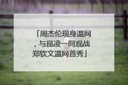 周杰伦现身温网，与昆凌一同观战郑钦文温网首秀