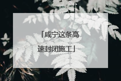 咸宁这条高速封闭施工