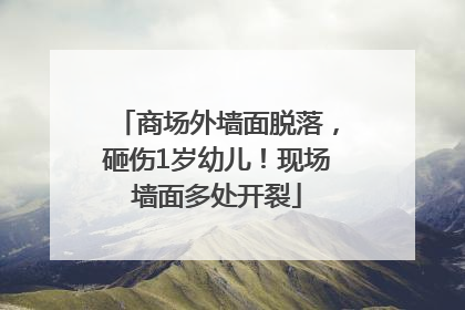 商场外墙面脱落，砸伤1岁幼儿！现场墙面多处开裂