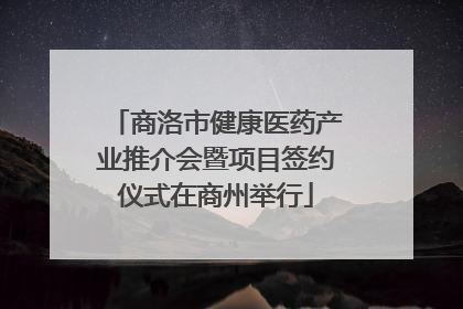 商洛市健康医药产业推介会暨项目签约仪式在商州举行