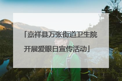 嘉祥县万张街道卫生院开展爱眼日宣传活动