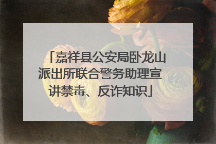 嘉祥县公安局卧龙山派出所联合警务助理宣讲禁毒、反诈知识