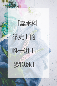 嘉禾科举史上的唯一进士罗以纯
