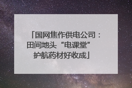 国网焦作供电公司：田间地头“电课堂” 护航药材好收成