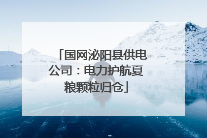 国网泌阳县供电公司：电力护航夏粮颗粒归仓