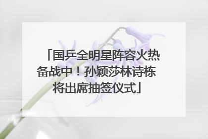 国乒全明星阵容火热备战中！孙颖莎林诗栋将出席抽签仪式
