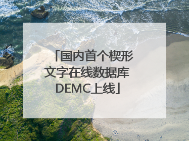 国内首个楔形文字在线数据库DEMC上线