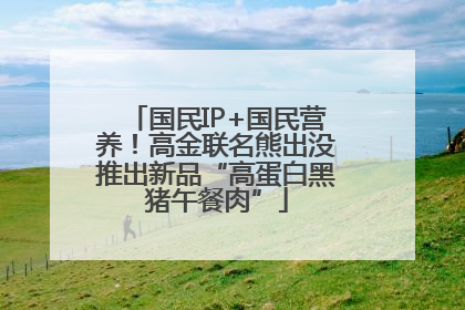 国民IP+国民营养！高金联名熊出没推出新品“高蛋白黑猪午餐肉”