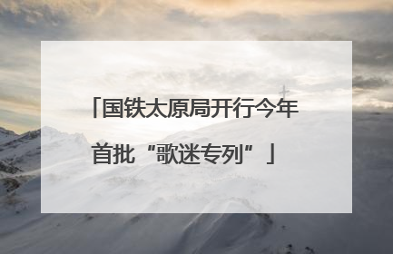 国铁太原局开行今年首批“歌迷专列”