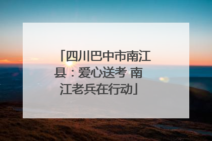 四川巴中市南江县：爱心送考 南江老兵在行动