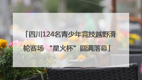 四川124名青少年竞技越野滑轮赛场 “星火杯”圆满落幕