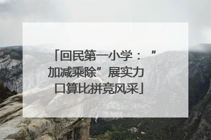 回民第一小学：“加减乘除”展实力 口算比拼竞风采