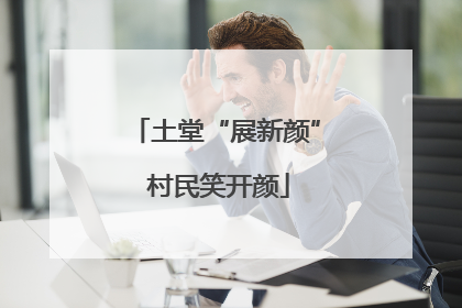 土堂“展新颜” 村民笑开颜