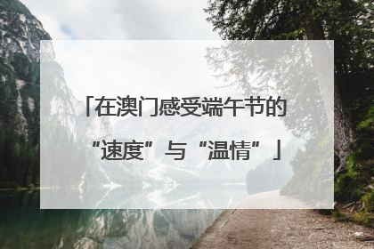 在澳门感受端午节的“速度”与“温情”