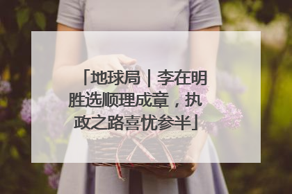 地球局｜李在明胜选顺理成章，执政之路喜忧参半