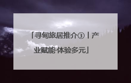 寻甸旅居推介③丨产业赋能·体验多元
