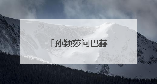 孙颖莎问巴赫要联系方式，巴赫：常联系！