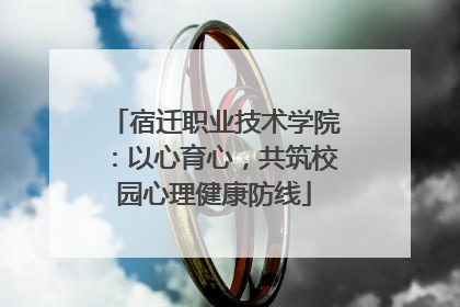 宿迁职业技术学院：以心育心，共筑校园心理健康防线