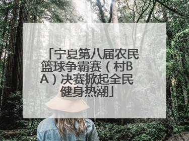 宁夏第八届农民篮球争霸赛（村BA）决赛掀起全民健身热潮