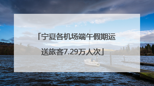 宁夏各机场端午假期运送旅客7.29万人次