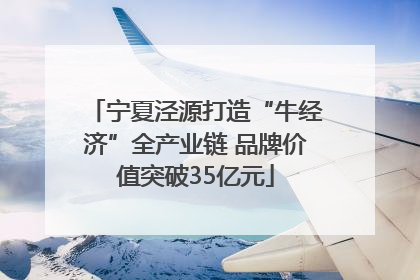 宁夏泾源打造“牛经济”全产业链 品牌价值突破35亿元