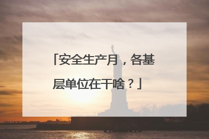 安全生产月，各基层单位在干啥？