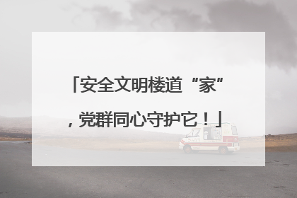 安全文明楼道“家”，党群同心守护它！