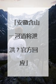 安徽含山一河道将泄洪？官方回应