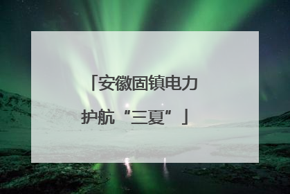 安徽固镇电力护航“三夏”