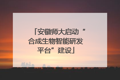 安徽师大启动“合成生物智能研发平台”建设