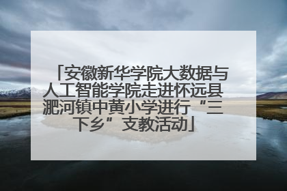 安徽新华学院大数据与人工智能学院走进怀远县淝河镇中黄小学进行“三下乡”支教活动