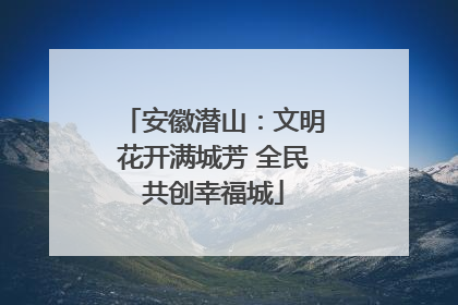 安徽潜山：文明花开满城芳 全民共创幸福城