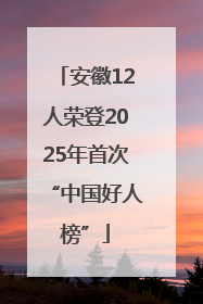 安徽12人荣登2025年首次“中国好人榜”