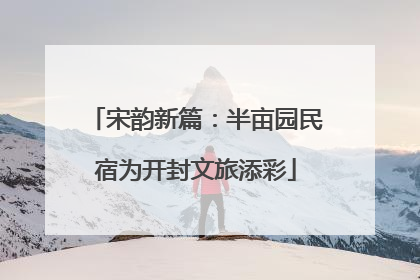 宋韵新篇：半亩园民宿为开封文旅添彩