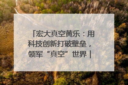 宏大真空黄乐：用科技创新打破壁垒，领军“真空”世界｜湘商，向上③