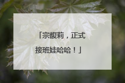 宗馥莉，正式接班娃哈哈！