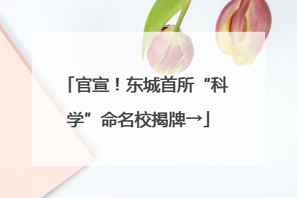 官宣！东城首所“科学”命名校揭牌→