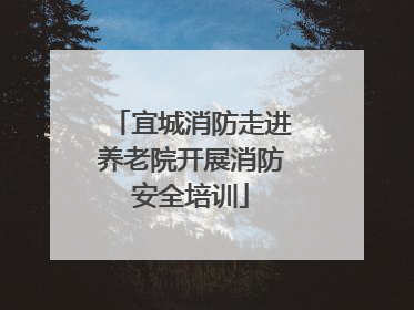 宜城消防走进养老院开展消防安全培训