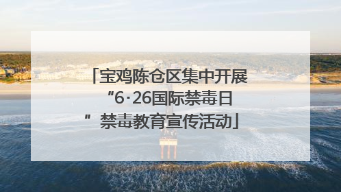 宝鸡陈仓区集中开展“6･26国际禁毒日”禁毒教育宣传活动