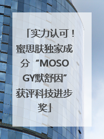 实力认可！蜜思肤独家成分“MOSOGY默舒因”获评科技进步奖