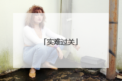 实难过关