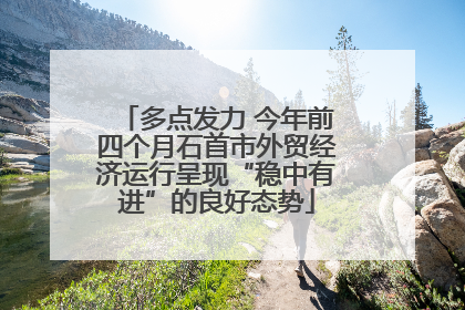 多点发力 今年前四个月石首市外贸经济运行呈现“稳中有进”的良好态势
