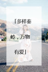 多样秦岭，万物有爱