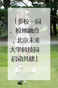 多校一园、校地融合，北京未来大学科技园启动共建
